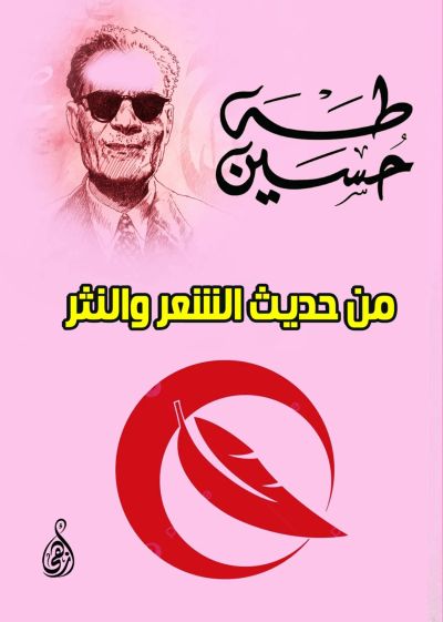 من حديث الشعر والنثر