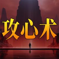 攻心术