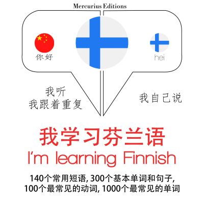 我正在學習芬蘭語