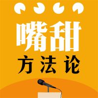 嘴甜方法论