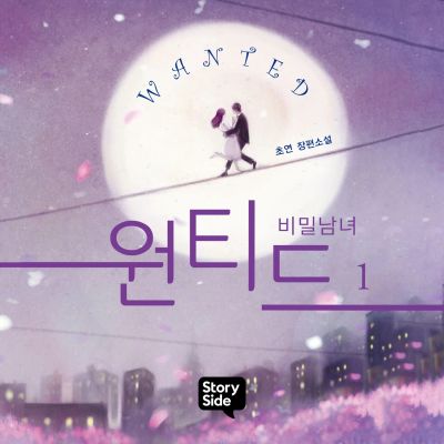 원티드 : 비밀남녀 1