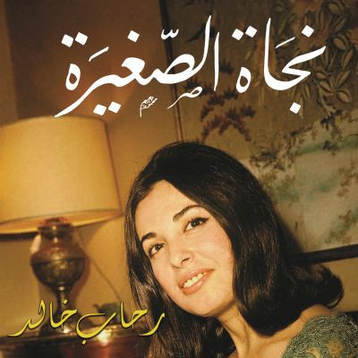 نجاة الصغيرة