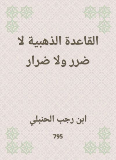 القاعدة الذهبية لا ضرر ولا ضرار