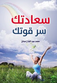 سعادتك سر قوتك