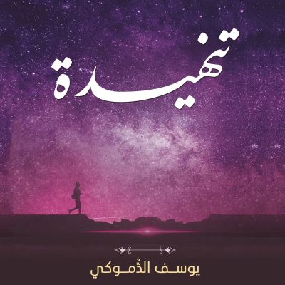 تنهيدة