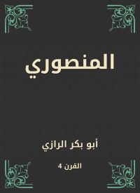 المنصوري