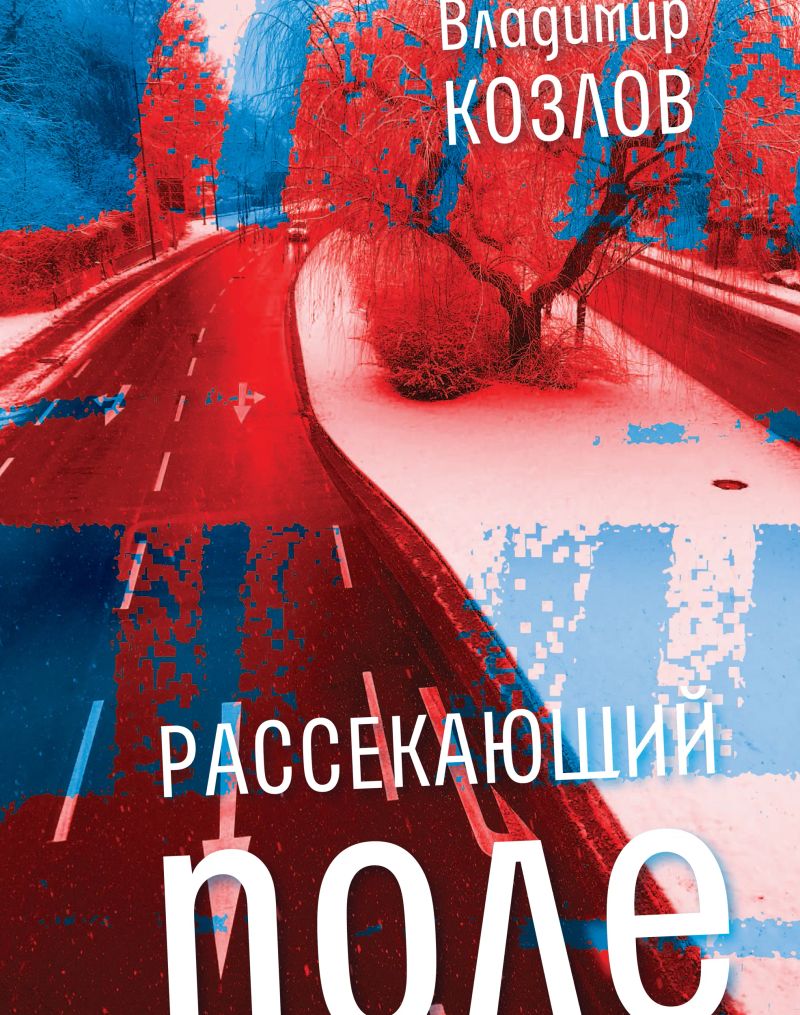 Рассекающий поле