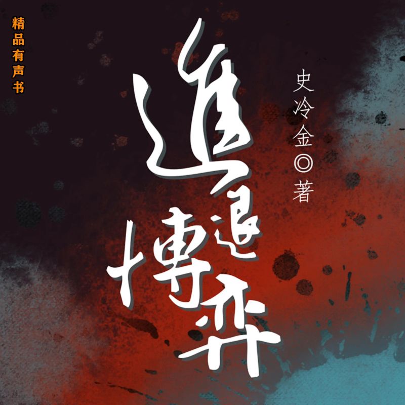 进退博弈