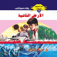 الأرض الثانية