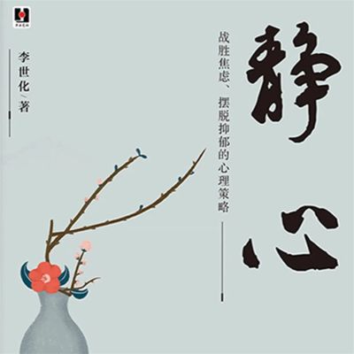 静心:战胜焦虑、摆脱抑郁的心理策略