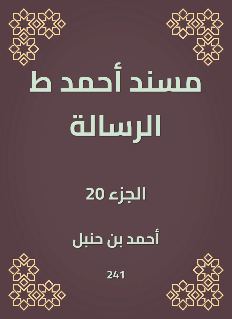 مسند أحمد ط الرسالة