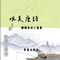 唯美唐詩：讀懂長安三萬裏