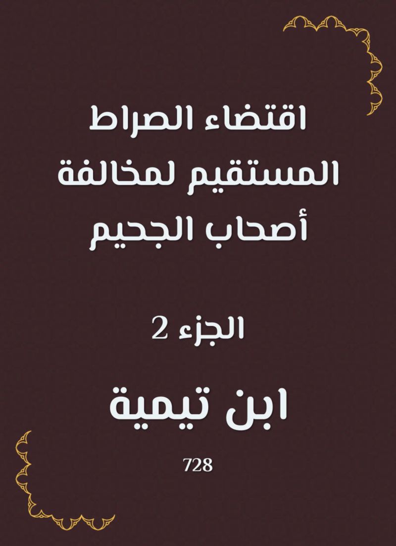 اقتضاء الصراط المستقيم لمخالفة أصحاب الجحيم