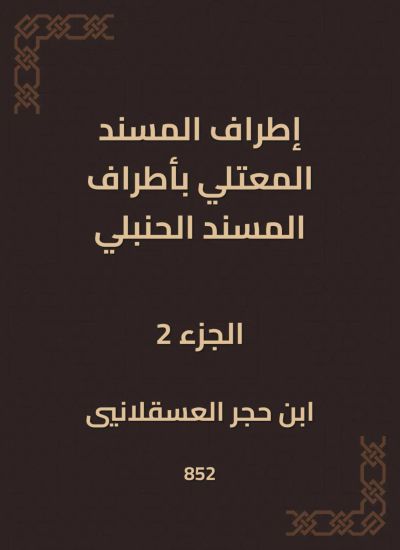 إطراف المسند المعتلي بأطراف المسند الحنبلي