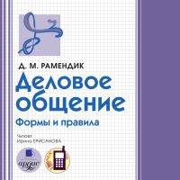 Деловое общение