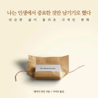나는 인생에서 중요한 것만 남기기로 했다
