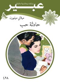 حادثة حب