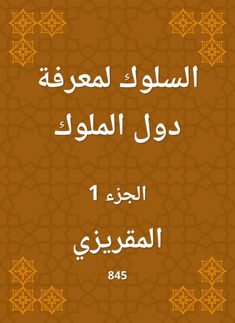 السلوك لمعرفة دول الملوك