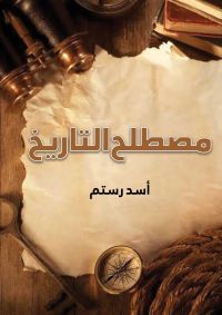 مصطلح التاريخ
