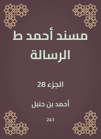 مسند أحمد ط الرسالة