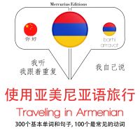 亞美尼亞旅行單詞和短語