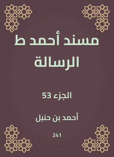 مسند أحمد ط الرسالة