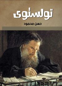 تولستوى