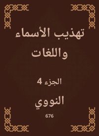 تهذيب الأسماء واللغات