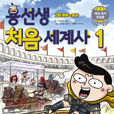 용선생 처음 세계사1: 고대 문명~중세