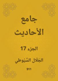 جامع الأحاديث