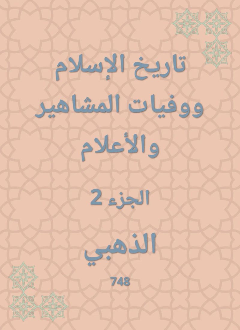 تاريخ الإسلام ووفيات المشاهير والأعلام