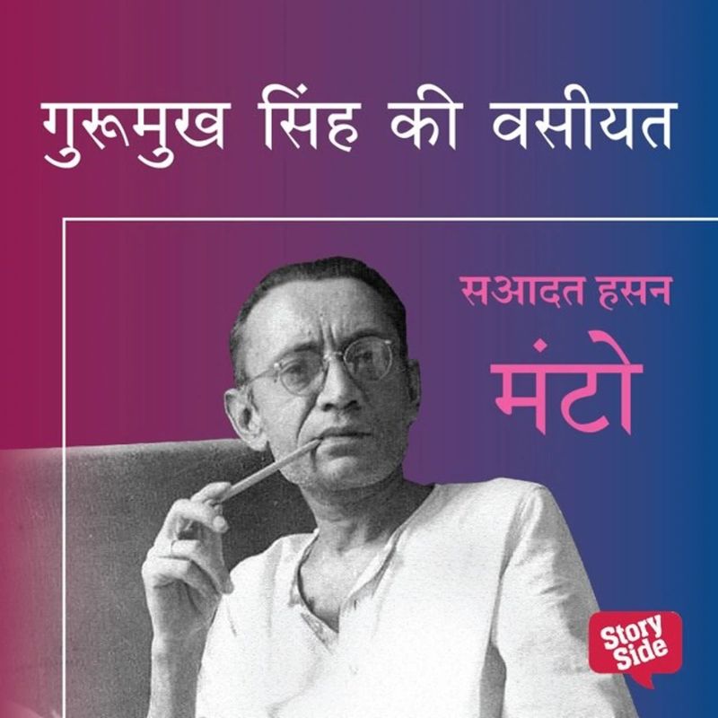 GURUMUKH SINGH KI VASIYAT