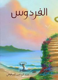 الفردوس