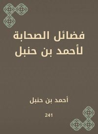 فضائل الصحابة لأحمد بن حنبل