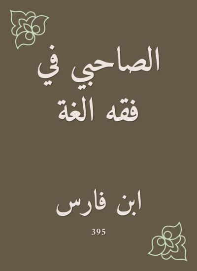 الصاحبي في فقه الغة
