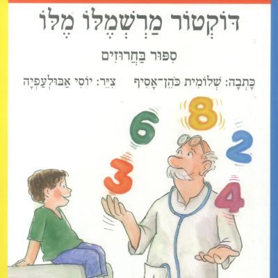 דוקטור מרשמלו מלו - סיפור בחרוזים