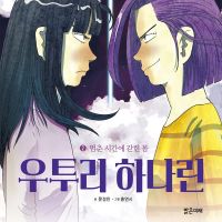 우투리 하나린 2: 멈춘 시간에 갇힌 몸