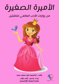 الأميرة الصغيرة