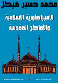 الإمبراطورية الإسلامية والأماكن المقدسة