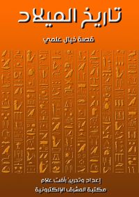 تاريخ الميلاد