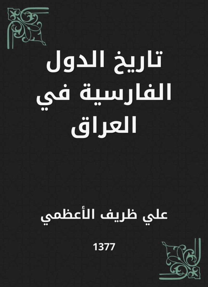 تاريخ الدول الفارسية في العراق