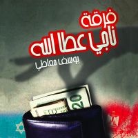 فرقة ناجي عطا الله