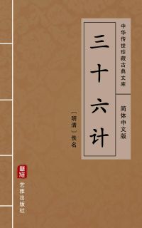 三十六计（简体中文版）