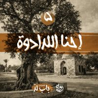 إحنا اللدادوة