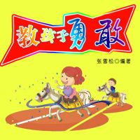 教孩子勇敢