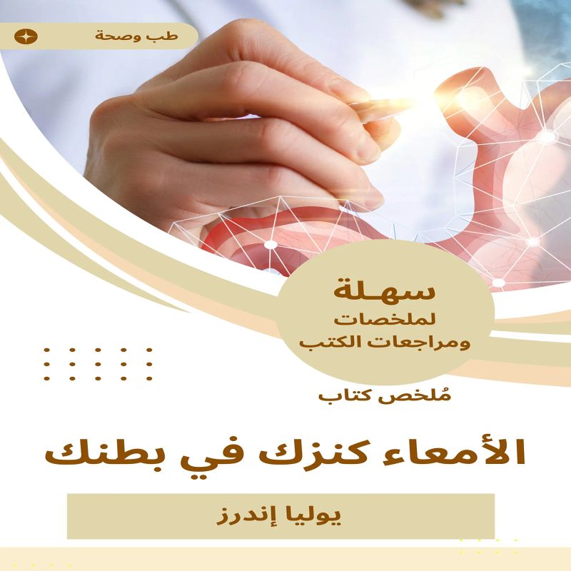 ملخص كتاب الأمعاء كنزك في بطنك