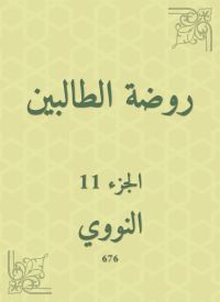 روضة الطالبين