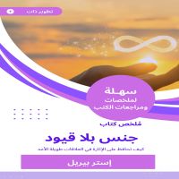 ملخص كتاب جنس بلا قيود