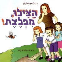הצילו מפלצת