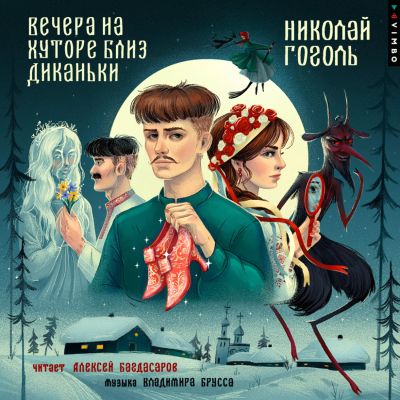 Вечера на хуторе близ Диканьки cover